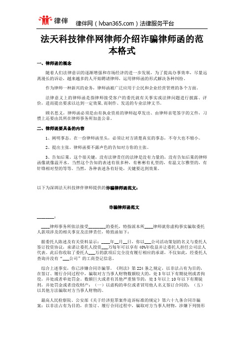 法天科技律伴网律师介绍诈骗律师函的范本格式