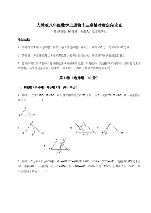 考点攻克人教版八年级数学上册第十三章轴对称定向攻克练习题(解析版)