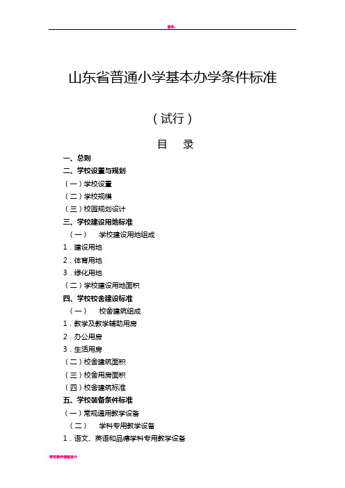 山东省普通小学基本办学条件标准(配备标准)