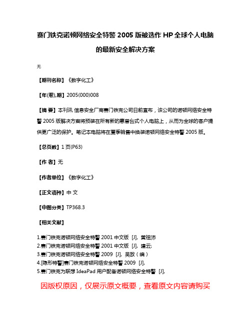 赛门铁克诺顿网络安全特警2005版被选作HP全球个人电脑的最新安全解决方案