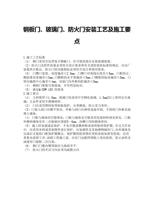 钢板门、玻璃门、防火门安装工艺及施工要点