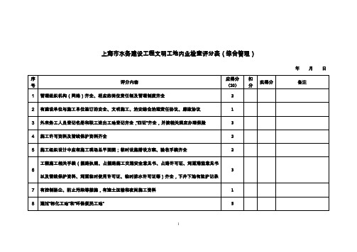 上海市水务建设工程文明工地内业检查评分表(综合管理)