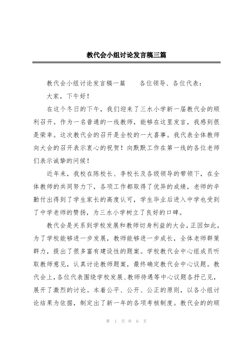 教代会小组讨论发言稿三篇