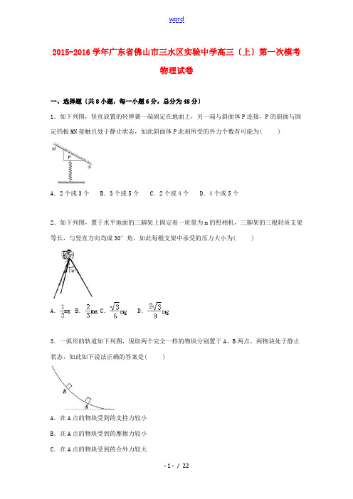 高三物理上学期第一次模考试卷(含解析)-人教版高三全册物理试题