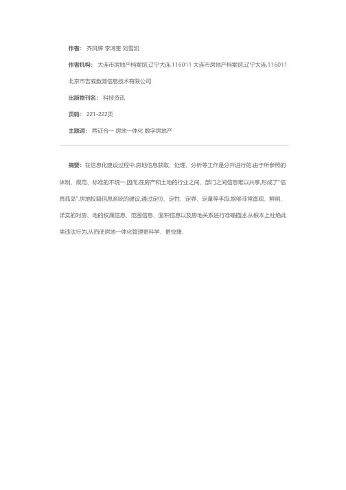 面向房地一体化房地权籍信息系统的建设与研究——以大连市房地权藉地理信息系统建设为例