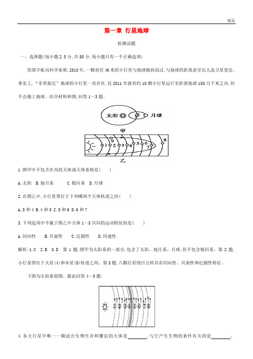 2020高中地理 第一章 行星地球检测试题 新人教版必修1