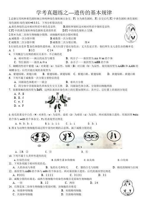 湖南省高二生物学业水平考试真题练—遗传的基本规律