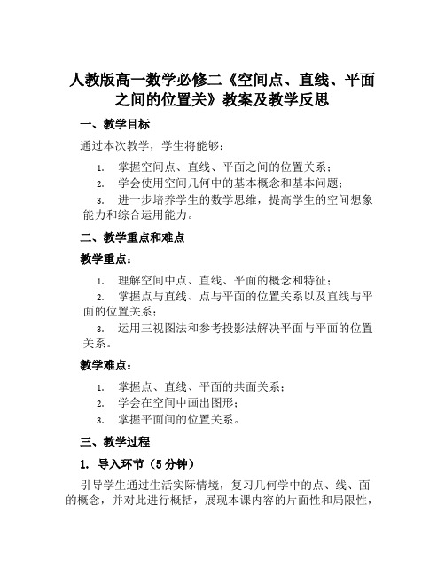 人教版高一数学必修二《空间点、直线、平面之间的位置关》教案及教学反思