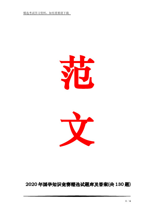 2020年国学知识竞赛精选试题库及答案(共130题)