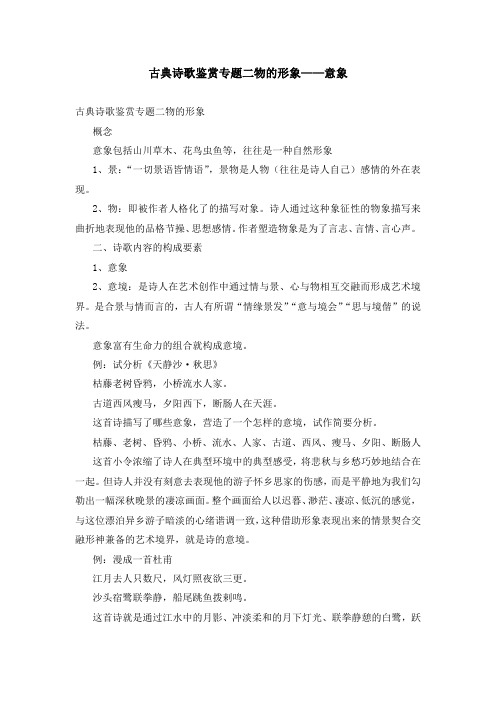 古典诗歌鉴赏专题二物的形象——意象