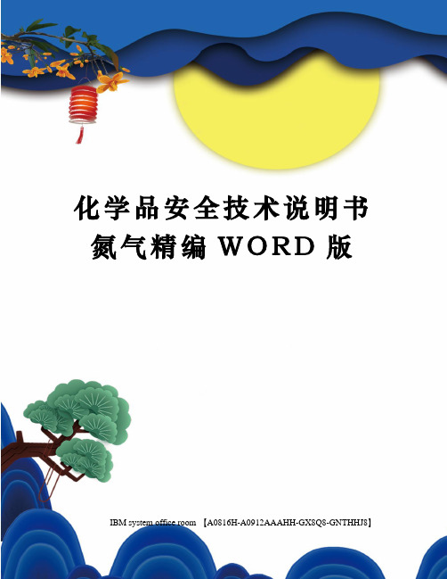 化学品安全技术说明书氮气精编WORD版