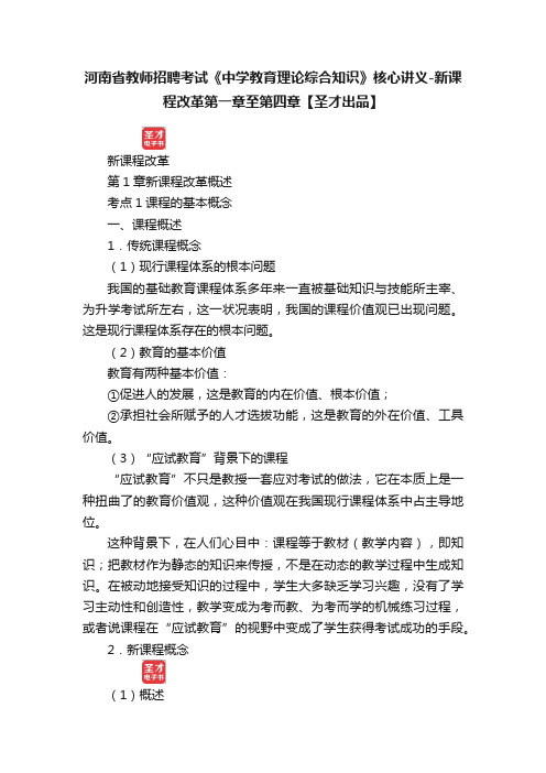 河南省教师招聘考试《中学教育理论综合知识》核心讲义-新课程改革第一章至第四章【圣才出品】