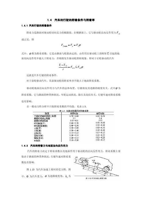 1.4汽车的行驶的附着条件与附着率