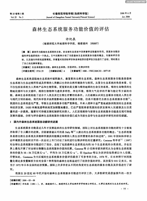 森林生态系统服务功能价值的评估