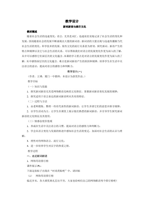 高一语文(人教新课标)必修一教学设计新词新语与流行文化