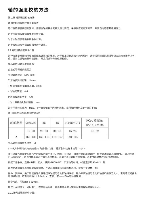 轴的强度校核方法