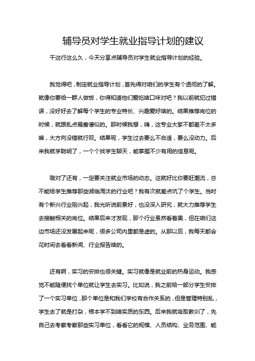 辅导员对学生就业指导计划的建议