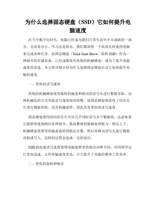 为什么选择固态硬盘(SSD)它如何提升电脑速度