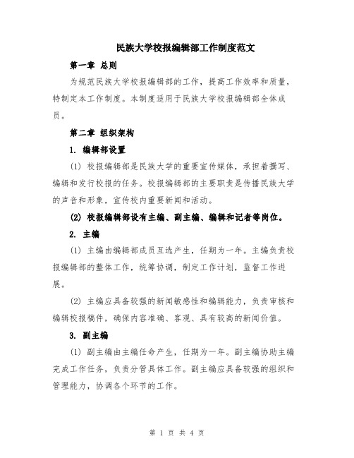 民族大学校报编辑部工作制度范文