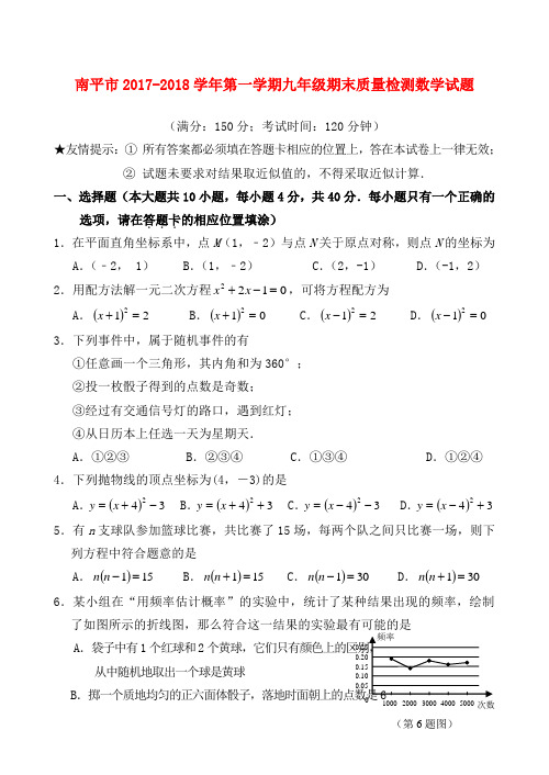 2017-2018学年福建省南平市九年级上期末质量检测数学试题及解析答案