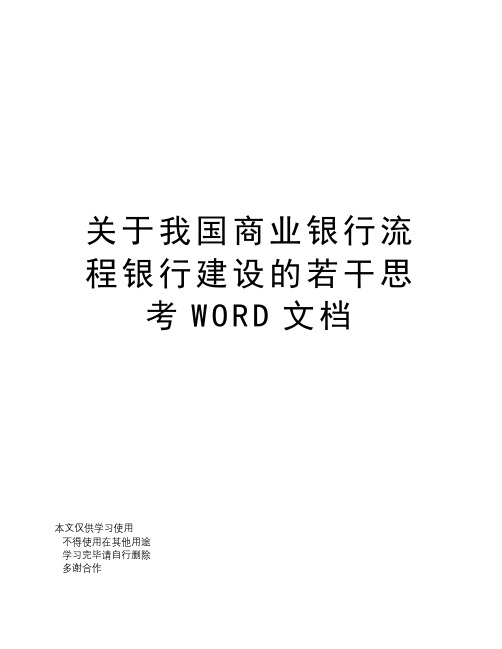 关于我国商业银行流程银行建设的若干思考WORD文档