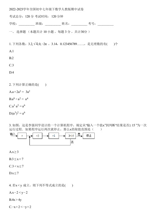 2022-2023学年全国初中七年级下数学人教版期中试卷(含答案解析)014717