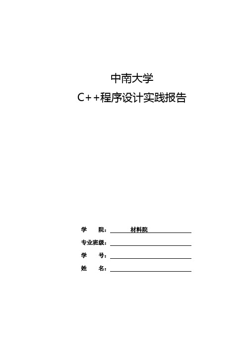 中南大学计算机C++实践报告