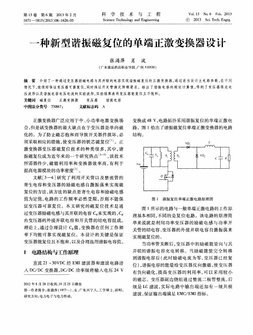 一种新型谐振磁复位的单端正激变换器设计