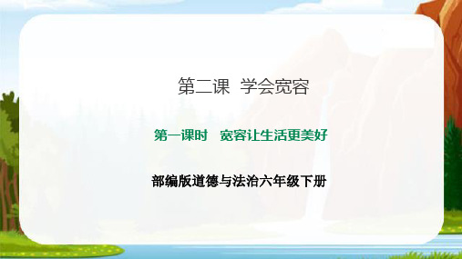 人教部编版六年级下册道德与法治第二课 《学会宽容   第一课时 宽容让生活更美好》教学课件