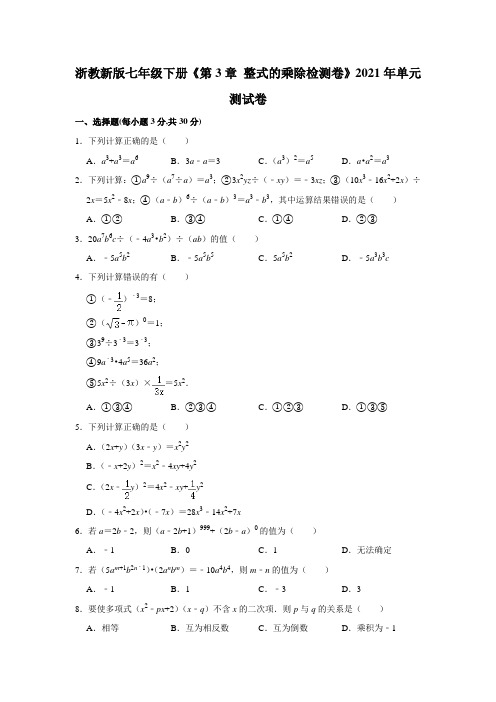 2020-2021学年七年级数学浙教版下册《第3章 整式的乘除》单元测试卷