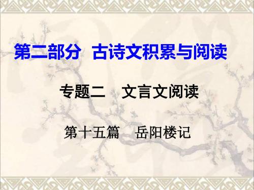 重庆市2017中考语文试题研究第二部分古诗文积累与阅读专题二文言文阅读第十五篇岳阳楼记课件