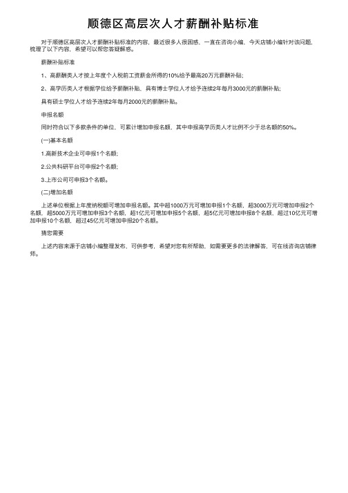 顺德区高层次人才薪酬补贴标准