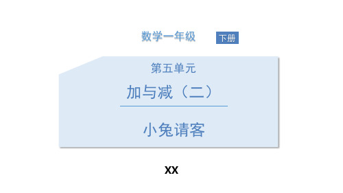 北师大版一年级下册数学《小兔请客》加与减教学说课复习课件