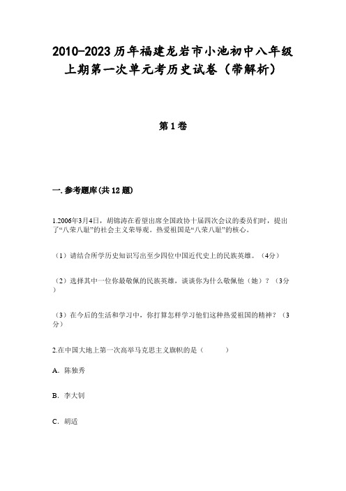 2010-2023历年福建龙岩市小池初中八年级上期第一次单元考历史试卷(带解析)