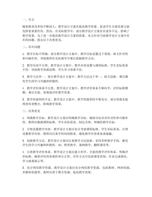 教学设计方案改善意见