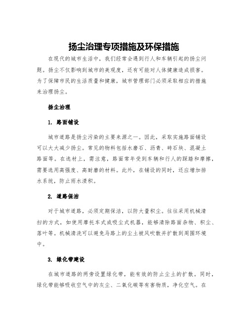 扬尘治理专项措施及环保措施