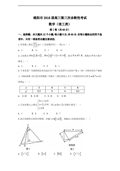 四川省绵阳市2018届高三第三次诊断性考试理科数学试题(含详细答案)