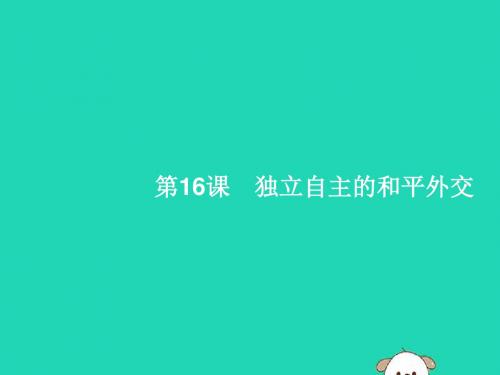 (福建专版)2019春八年级历史下册第五单元国防建设与外交成就第16课独立自主的和平外交课件新人教版