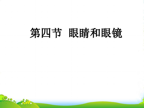 新人教版初中物理八上课件第五章第四节《眼睛和眼镜》