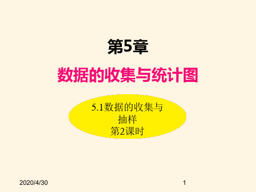 最新湘教版七年级数学上册精品课件-5.1数据的收集与抽样(第2课时)