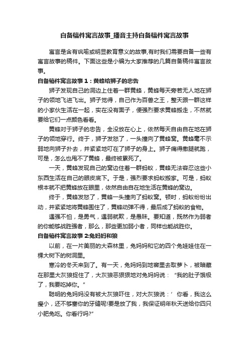 自备稿件寓言故事_播音主持自备稿件寓言故事