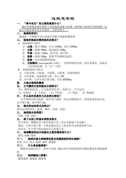 地球科学概论重点