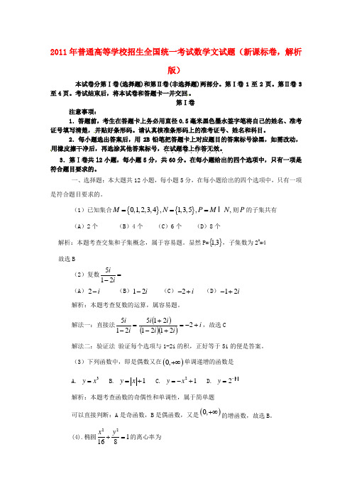 普通高等学校招生全国统一考试数学文试题(新课标卷,解析版)