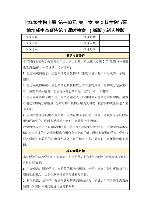 七年级生物上册第一单元第二章第2节生物与环境组成生态系统第1课时教案(新版)新人教版