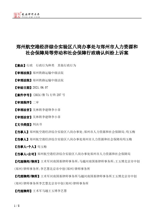 郑州航空港经济综合实验区八岗办事处与郑州市人力资源和社会保障局等劳动和社会保障行政确认纠纷上诉案