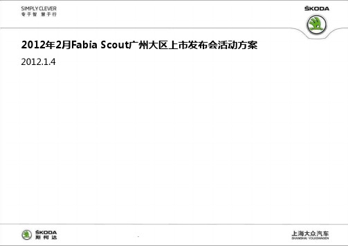 斯柯达FabiaScout广州上市发布会活动方案