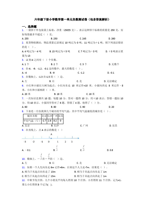 六年级下册小学数学第一单元负数测试卷(包含答案解析)