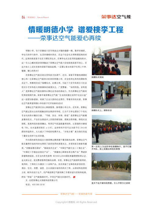 11615472_情暖明德小学_谱爱桃李工程——荣事达空气能爱心再续