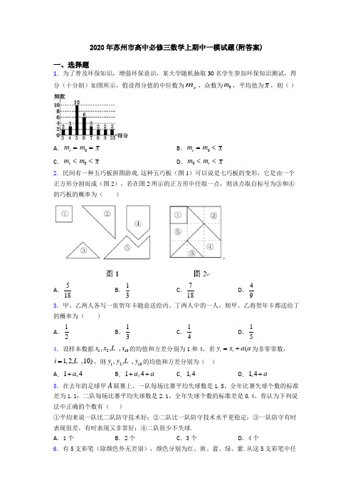 2020年苏州市高中必修三数学上期中一模试题(附答案)