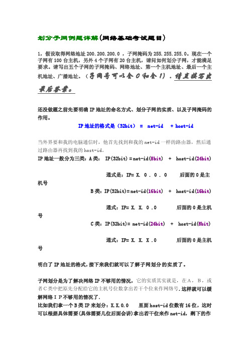 [精彩]《计算机收集基础》ip地址与划分子网例题详解